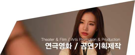 연극영화전공