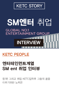 SM엔터테인먼트 취업 인터뷰