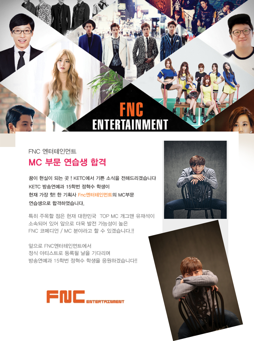 FnC 엔터테인먼트 MC부문 연습생 합격! - 방송연예과 15학번 정혁수 