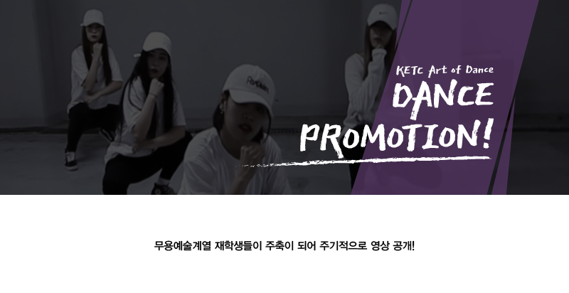 무용예술계열 DANCE PROMOTION Vol.3