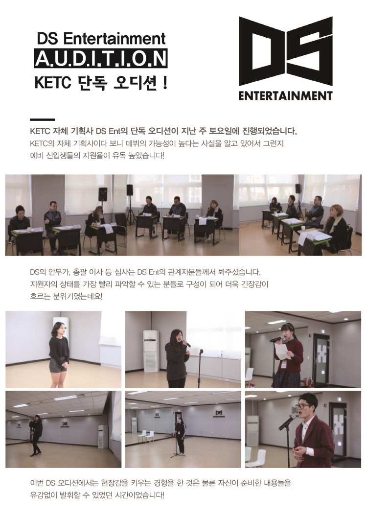 DS Entertainment 단독 AUDITION 진행