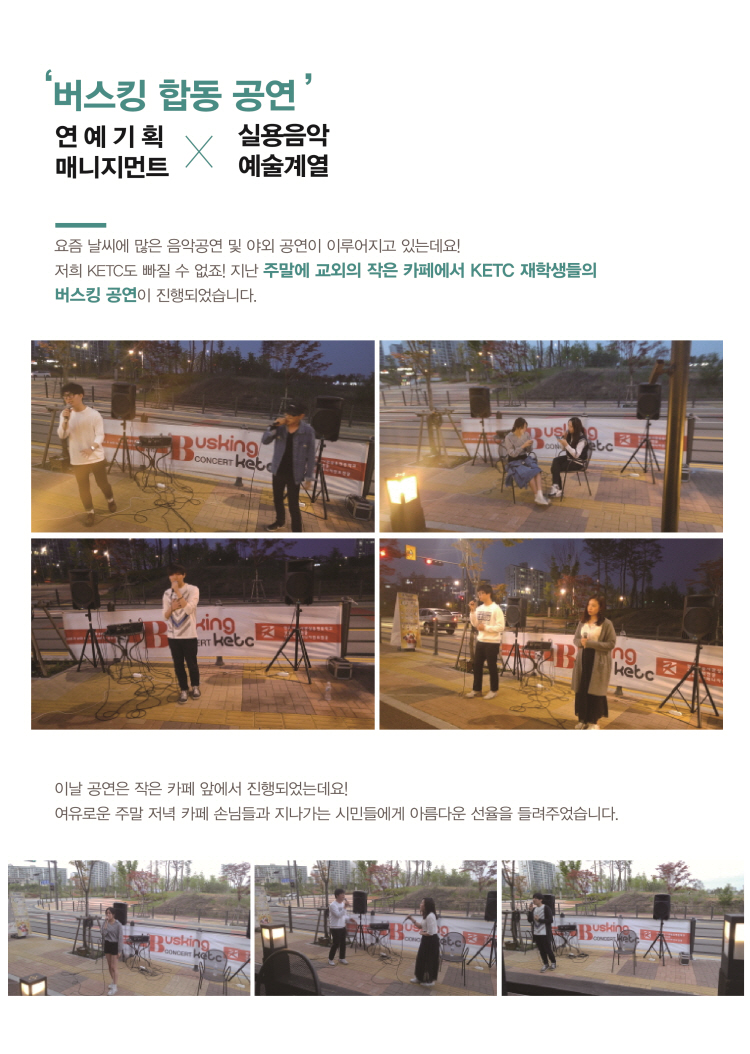 KETC 실용음악&연예기획매니지먼트 합동 BUSKING CONCERT