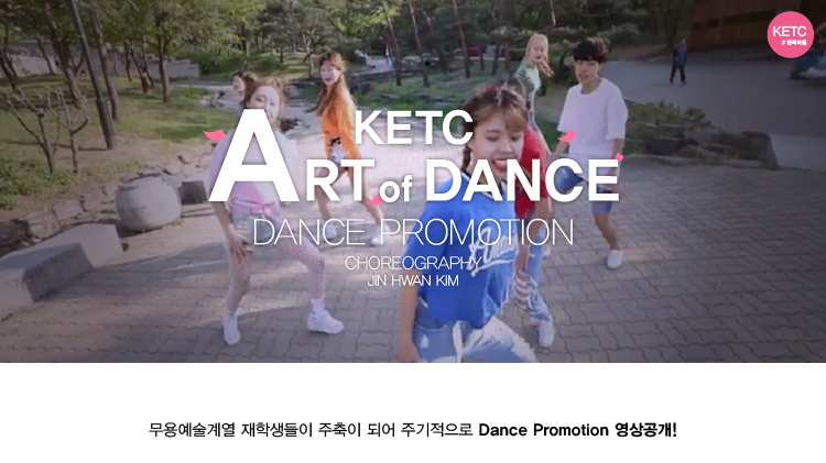 무용예술계열 DANCE PROMOTION 영상공개!