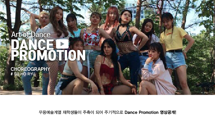 무용예술계열 DANCE PROMOTION 영상공개! 