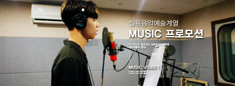 실용음악예술계열 music video promotion 공개!