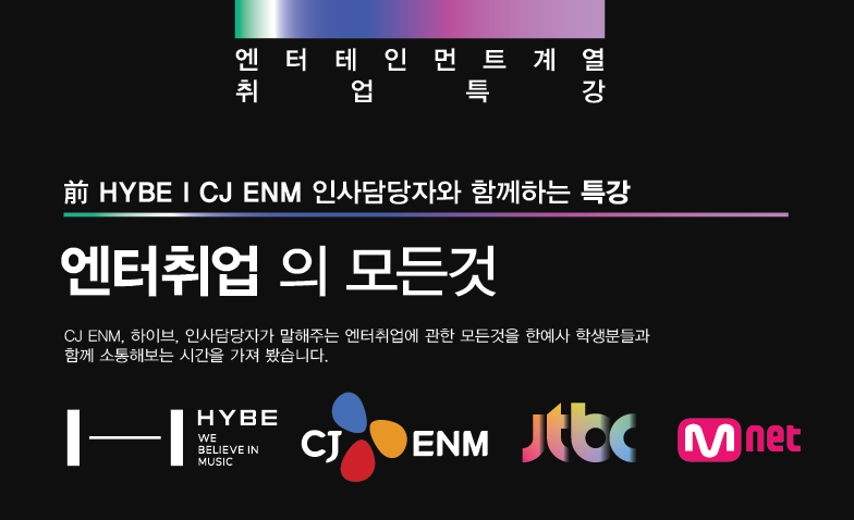 한예사 엔터취업특강 포스터