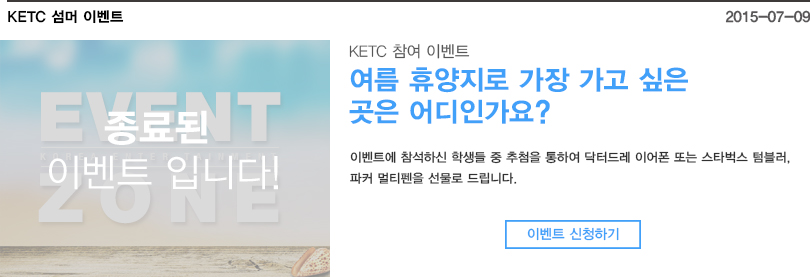 KETC 섬머이벤트