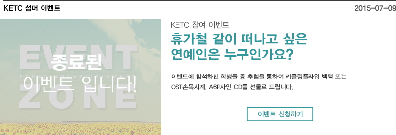 KETC 섬머이벤트