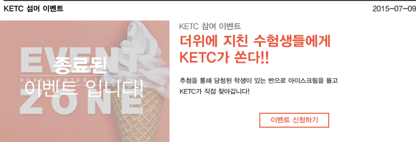 KETC 섬머이벤트