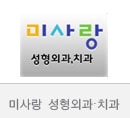 미사랑 성형외…