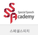 스페셜 스피치