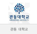 관동대학교