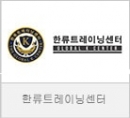 한류트레이닝…