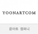 윤아트 컴퍼니