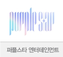 퍼플스타엔터…
