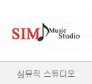 심 뮤직 스튜디…