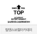 탑댄스보컬아…