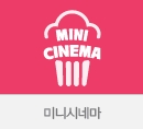 미니시네마