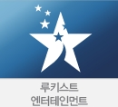루키스트 엔터…