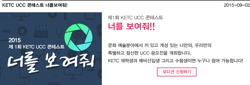 제1회 KETC UCC컨…