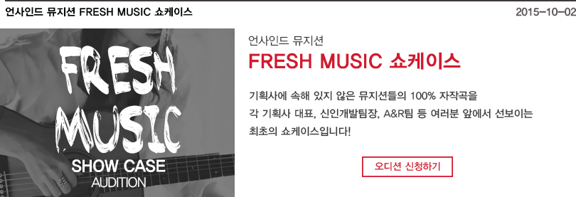 FRESH MUSIC 쇼케…