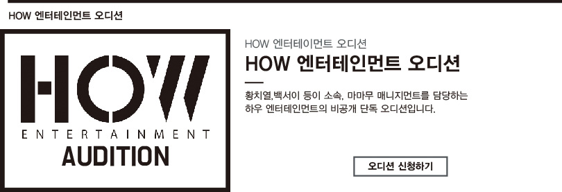 HOW 엔터테인먼…