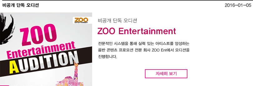 zoo 엔터 오디션