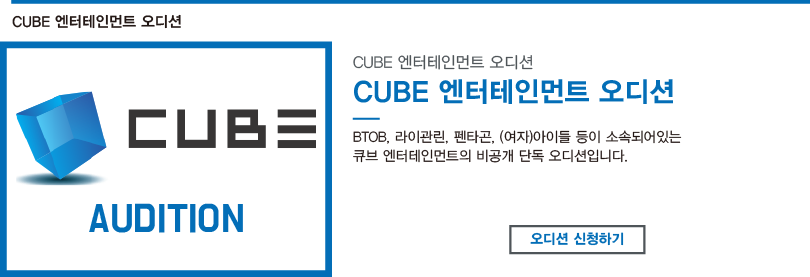 CUBE엔터테인먼…