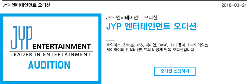 JYP 엔터테인먼…