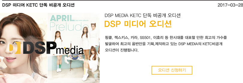 DSP Media 오디션