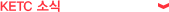 KETC 소식