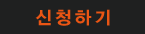 신청하기