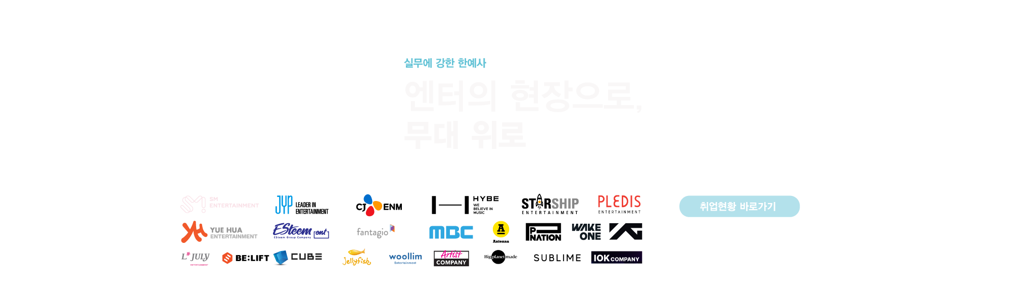 실무에강한 엔터의현장으로무대위로,취업현황