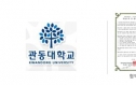 관동대학교