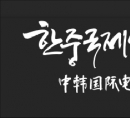 한중국제영화…
