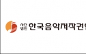 한국음악저작…