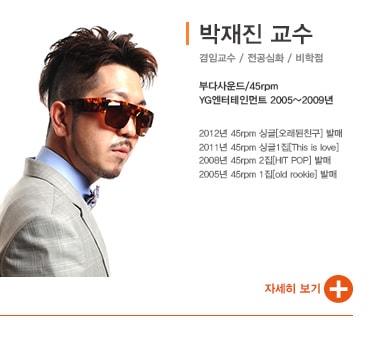 박재진교수