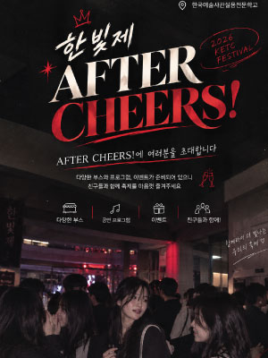 2026 KETC FESTIVAL 한빛제 AFTER CHEERS! 포스터