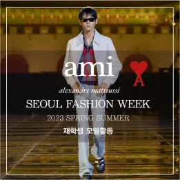 서울패션위크 2023 S/S ami 재학생 모델활동