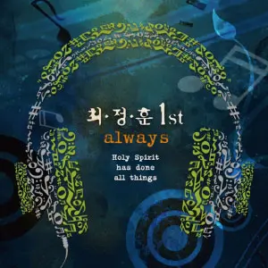 최정훈 1st Album always
