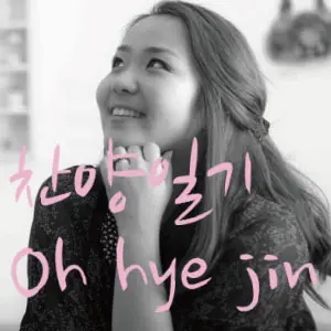 오혜진 찬양일기