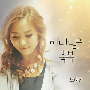 오혜진 졸업생