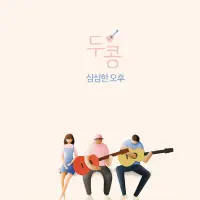 발매 음원 15