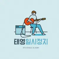 발매 음원 21