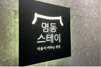 명동 스테이