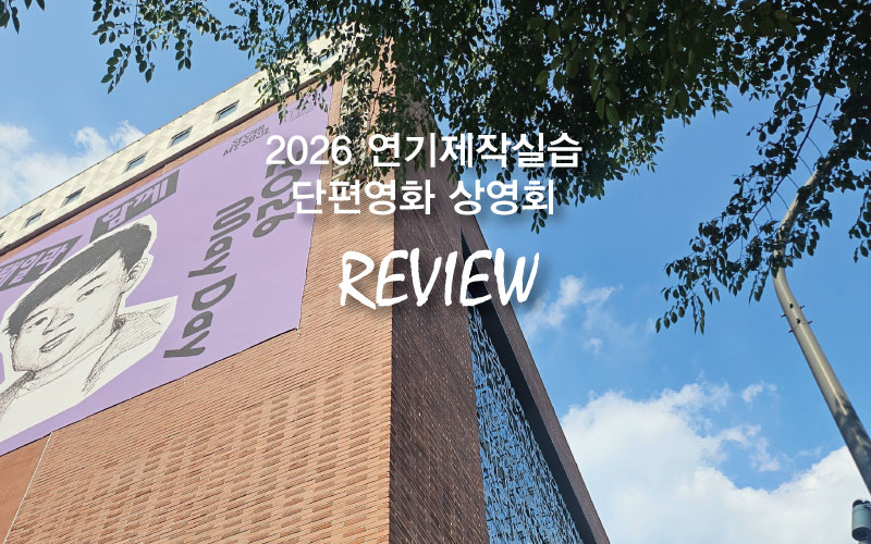 전태일기념관 외관 및 제작실습 단편영화 상영회