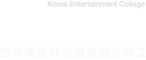 KETC 한국예술사관실용전문학교