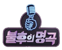 KBS 불후의명곡
