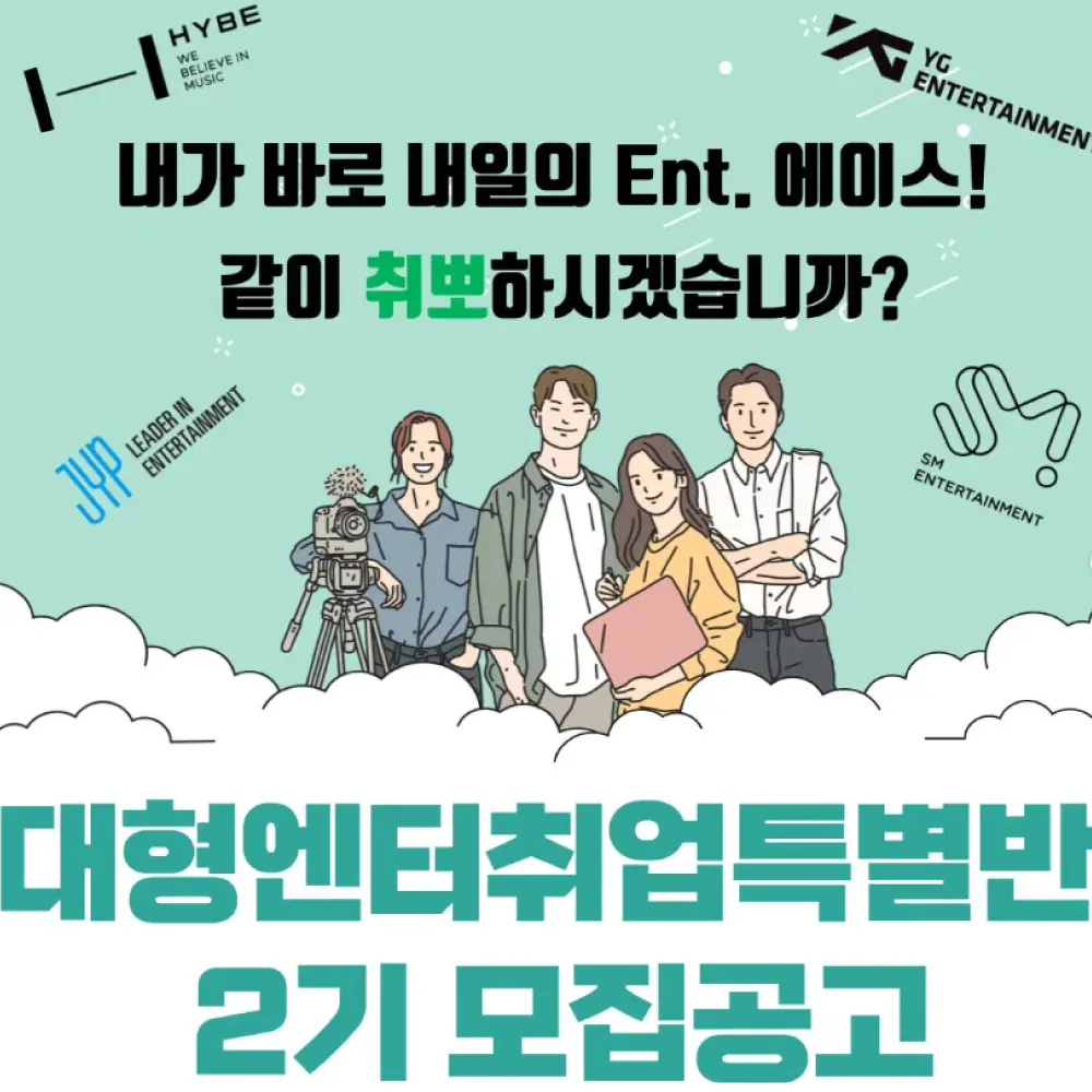 대형 엔터테인먼트 취업반