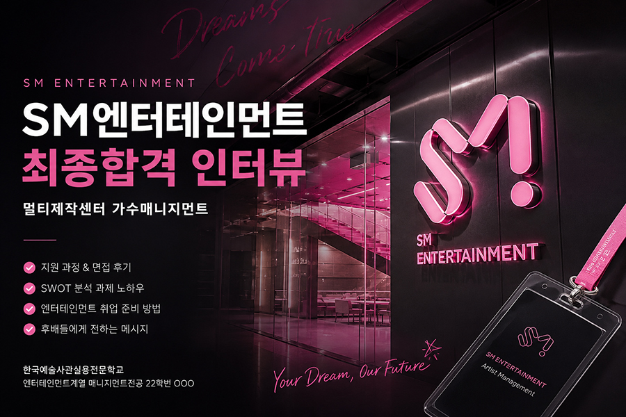 SM엔터테인먼트 멀티제작센터 가수매니지먼트 최종합격 인터뷰